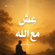 ملخص كتاب عش مع الله | مريم علي البلوشي