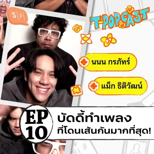 นนน กรภัทร์ : แพชชั่นของการเป็นศิลปินและนักเล่าเรื่องผ่านเพลง | T-POPCAST EP10