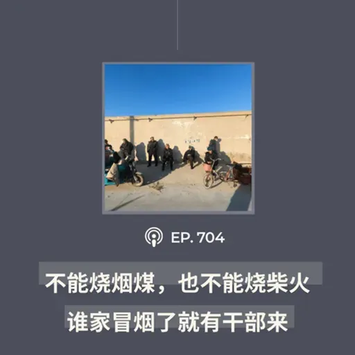 【第704期】404文库:“不能烧烟煤,也不能烧柴火,谁家冒烟了就有干部来”(外二篇)