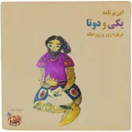 یکی و دوتا. رادیو قارقارک