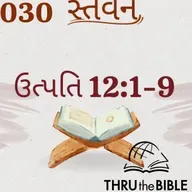 Gujarati Bible Study 030 Genesis 12:1-9 ગુજરાતી WRT India સ્તવન
