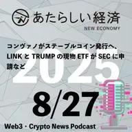 【8/27話題】コンヴァノがステーブルコイン発行へ、LINKとTRUMPの現物ETFがSECに申請など（音声ニュース）