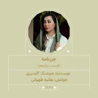 2647.جن‌نامه (قسمت دوازدهم)