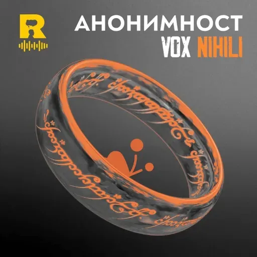 Анонимност [Vox Nihili #285]