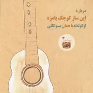 درباره این ساز کوچک بامزه