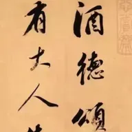 91. 《酒德颂》| 董其昌的鸡尾酒