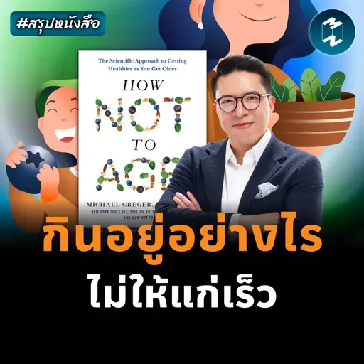 ไขรหัสความเยาว์วัย เข้าใจกลไกของความแก่ #สรุปหนังสือ How Not to Age | MM EP.2461