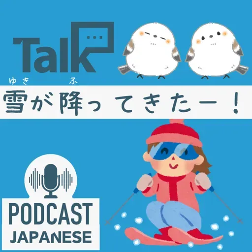 🌸530:スキー授業？雪のある暮らし〈日本語聴解 일본어 Japanese Podcast〉