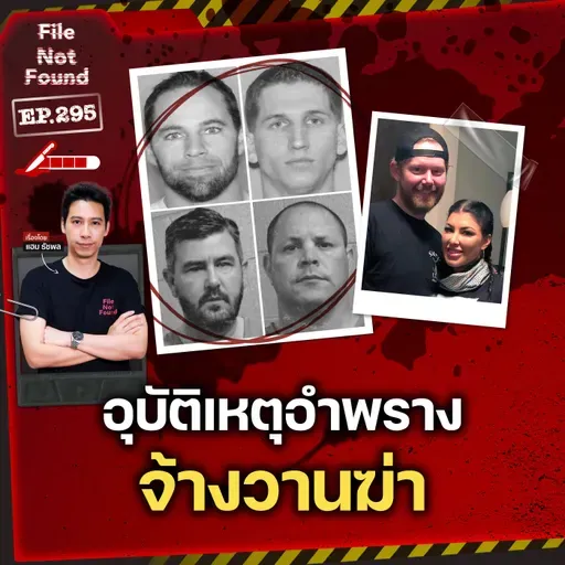 แผนระดับพระกาฬ! อุบัติเหตุอำพราง ‘จ้างวานฆ่า’ | File Not Found EP.295