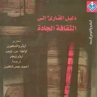 دليل القارئ إلى الثقافة الجادة