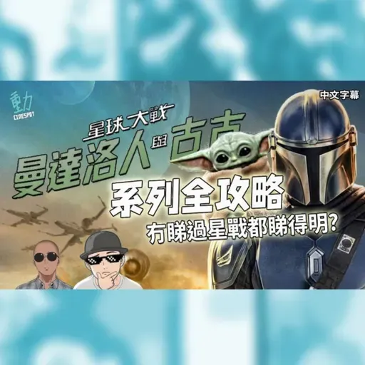 《曼達洛人與古古》系列全攻略 冇睇過《星戰》都睇得明?