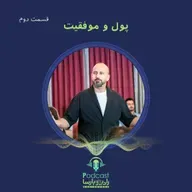 پول و موفقیت|قسمت دوم