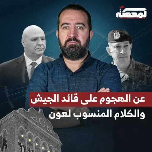 لماذا تهاجم واشنطن قائد الجيش اللبناني ؟