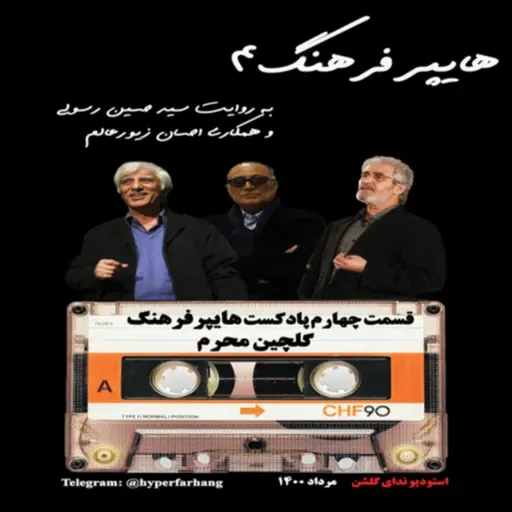 هایپرفرهنگ۴ با موضوع فرهنگ عاشورا و محرم