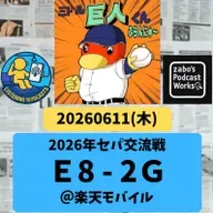 2026.06.14 【6/11 vsE:タキナカーブ!?塩川代行、初勝利!】 from Radiotalk
