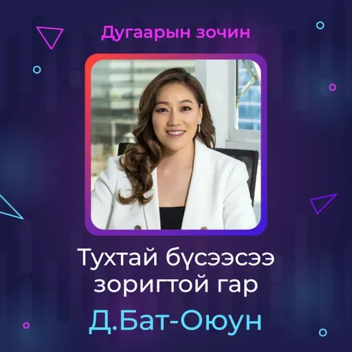Тухтай бүсээсээ зоригтой гар | Sanhuu Ugnu Podcast