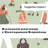 Большой разговор с Екатериной Барабаш