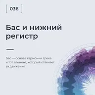 Бас и нижний регистр