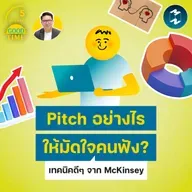 Pitch อย่างไรให้มัดใจคนฟัง? รวมเทคนิคดีๆ จาก McKinsey | 5M EP.2442