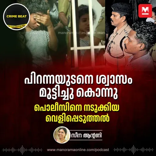 അനീഷ അകന്നതിന് പ്രതികാരം, കുടുക്കിയത് അസ്ഥികൾ | Kerala Crime | Bavin Anisha Case | Infanticide