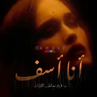 أنا أسف جدا - نزار قباني