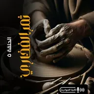 ثمر الفخاري