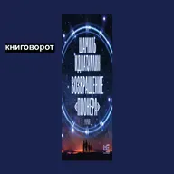 Возвращение пионера - Книговорот