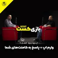 وارم اپ + پاسخ به کامنت‌های شما | فصل 7 قسمت ویژه