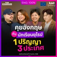 FEAT169 คุยอังกฤษกับนักเรียนยุโรป เรียน-เที่ยว 20+ ประเทศในยุโรป