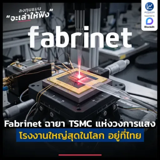 รู้จัก Fabrinet ฉายา TSMC แห่งวงการแสง โรงงานใหญ่สุดในโลก อยู่ที่ไทย | ลงทุนแมนจะเล่าให้ฟัง