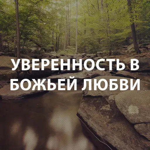 Вдовенко Анатолий - Уверенность в Божьей любви