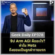 ชิป Arm AGI คืออะไร? ทำไม Meta ถึงยอมเป็นลูกค้ารายแรก | Geek Daily EP378