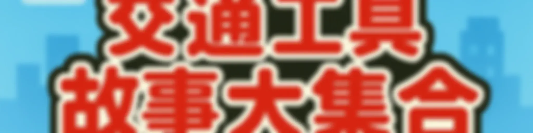 交通工具故事大集合