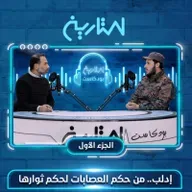 إدلب من حكم العصابات لحكم ثوارها