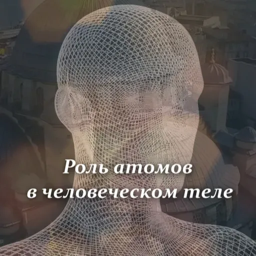 Роль атомов в человеческом теле [Ru-Nur.com]