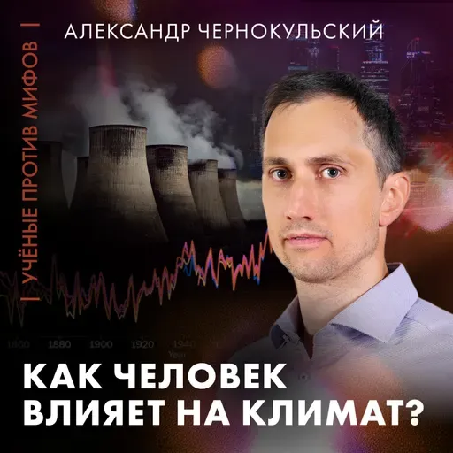 Человек виноват в изменении климата? | Александр Чернокульский | Ученые против мифов 25-6