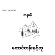 သစ္စာနီ - တောင်တန်းနှင့်လူ (စာတို)