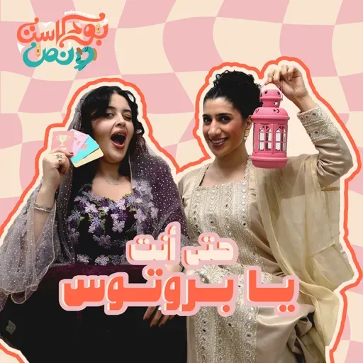 حتى أنت يا بروتوس #60