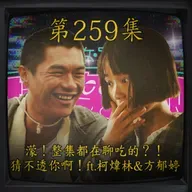 EP259｜濛！整集都在聊吃的？ 猜不透你啊！ft.柯煒林&方郁婷