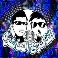 حفل جوائز الذكرى العاشرة !