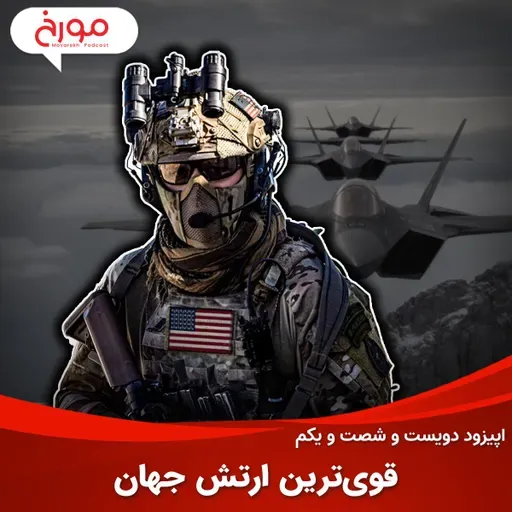 اپیزود دویست و شصت و یکم: قویترین ارتش جهان