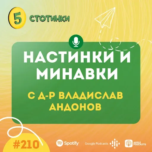 S7E210 Д-р Владислав Андонов – настинки и минавки - 5 стотинки подкаст