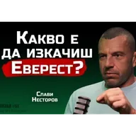 Слави Несторов - Еверест промени характера ми завинаги! - | SH Podcast #52
