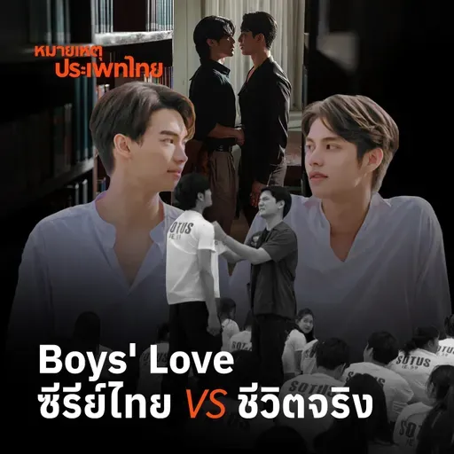 ภาพในซีรีส์ VS ชีวิตจริงมอง BL ไทยไปไกลได้อีกแค่ไหน ? | หมายเหตุประเพทไทย