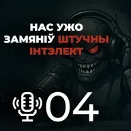 ШІ ў мастацве і дубляжы. Калі там нас ужо заменяць? Першы госць || Мой родны падкаст №4