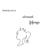 ဦးဖိုးကျား - မင်းကတော် (ဝတ္ထုတို)