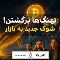 🚨 نهنگ‌ها برگشتن! شوک جدید به بازار کریپتو 💥