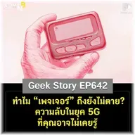 ทำไม “เพจเจอร์” ถึงยังไม่ตาย? ความลับในยุค 5G ที่คุณอาจไม่เคยรู้ | Geek Story EP642