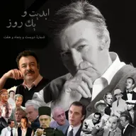 ابدیت و یک روز - پادکست شماره دویست پنجاه و هفت - نکوداشت «ناصر طهماسب» در گفتوگو با علی باقرلی