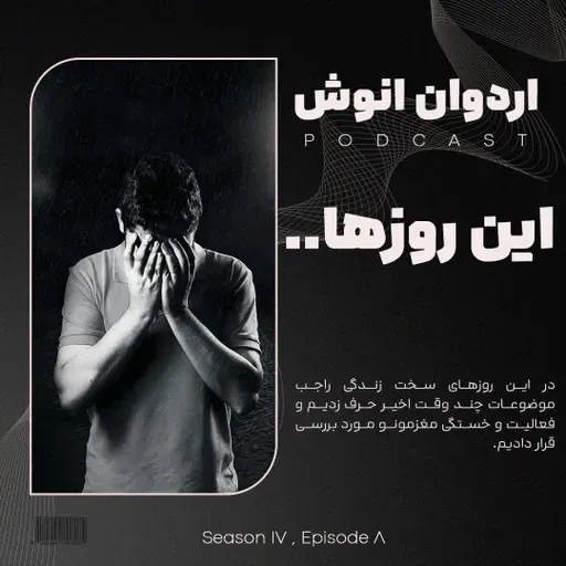 این روزها ...